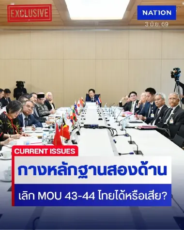 เลิก MOU 43-44 ดีจริงหรือไม่? มองสองมุมคิด "กมธ.วุฒิสภา" ปะทะ "กูรูกฎหมายทหาร"