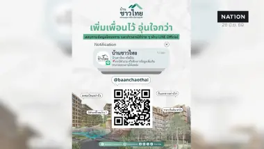 ช่องทางติดต่อ "บ้านชาวไทย" แอดไลน์สอบถามข้อมูลโครงการและทำเลที่ตั้ง