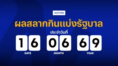 ตรวจผลสลากกินแบ่งรัฐบาล งวด 16 มิถุนายน 2569 อัปเดตล่าสุด