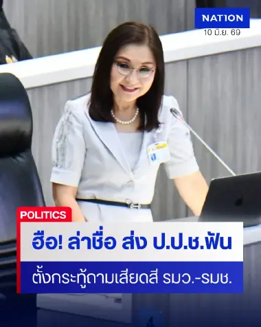 สว.ฮือ! เล็งล่าชื่อ 'นันทนา' ส่ง ป.ป.ช.ฟันตั้งกระทู้เสียดสี