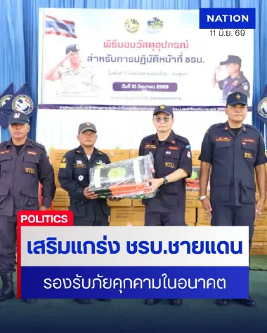 ปค.เสริมแกร่ง "ชรบ.ชายแดนไทย-กัมพูชา" รับภัยคุกคามอนาคต