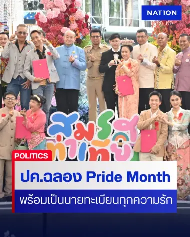 ปค.ฉลอง Pride Month 2026 "พร้อมเป็นนายทะเบียนให้ชทุกความรัก"