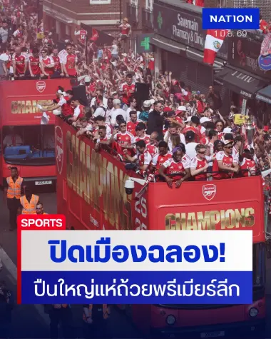 ประมวลภาพ: อาร์เซนอลฉลองแชมป์พรีเมียร์ลีก แฟนบอลนับล้านแห่ร่วมพาเหรด