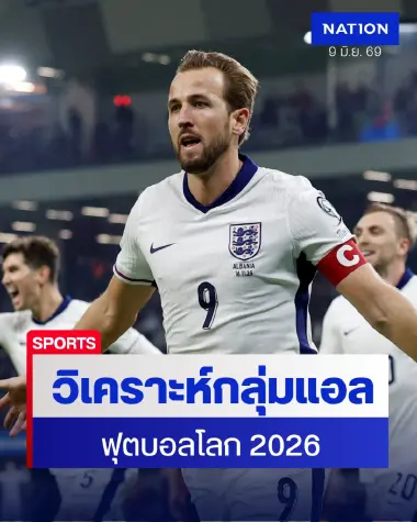 เจาะกลุ่มแอล "เวิล์ดคัพ 2026" สิงโตคำรามยุคทูเคิลชนโครเอเชีย