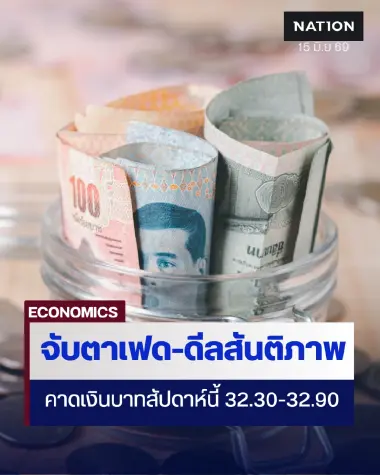 กรุงศรีคาดเงินบาทสัปดาห์นี้ซื้อขายในกรอบ 32.30-32.90 บาท/ดอลลาร์