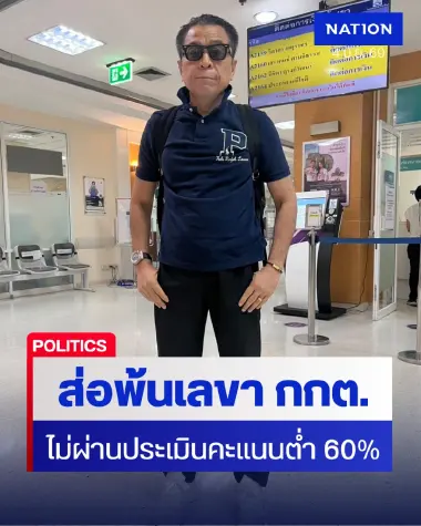 “แสวง บุญมี” จ่อพ้นเลขา กกต. เซ่นผลประเมินต่ำกว่าเกณฑ์ 60%