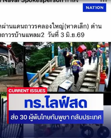 ดูเลย! ทร. ไลฟ์สดส่ง 30 ผู้พ้นโทษกัมพูชา-ผู้ติดตาม กลับประเทศ