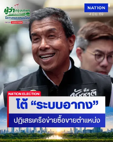 “ชัชชาติ” โต้ “ระบบอากง” ปฏิเสธเครือข่ายหลังบ้าน ซื้อขายเก้าอี้ ผอ.เขต 4 ล้าน