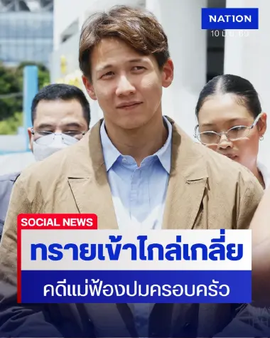"ทราย สมุทร" ขึ้นศาลไกล่เกลี่ยคดีแม่ฟ้อง ทนายยันสู้ทุกสถานการณ์
