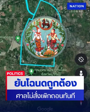 กรมที่ดินยันออกโฉนดเขากระโดงถูกต้อง ศาลไม่สั่งเพิกถอนทันที