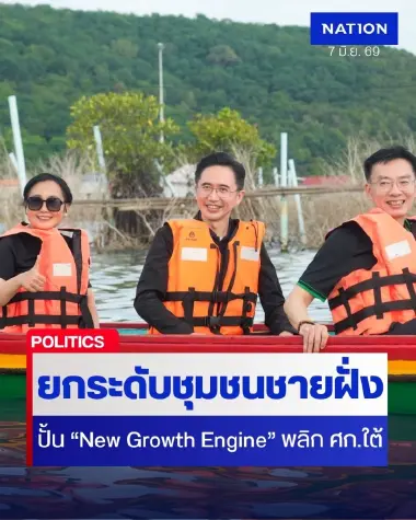 “ยศชนัน” ดัน “บ้านปลามีชีวิต” สร้าง New Growth Engine พลิกเศรษฐกิจใต้