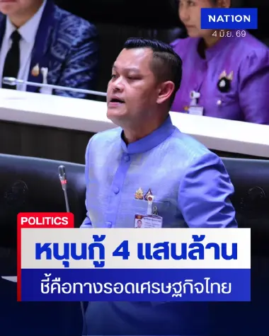 “ธนกร” หนุน พ.ร.ก.กู้เงิน 4 แสนล้าน ชี้คือทางรอดเศรษฐกิจไทย