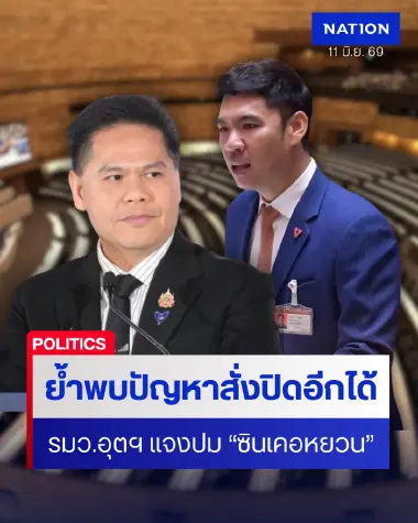 รมว.อุตฯ แจงสภาฯ ย้ำพบปัญหา "ซินเคอหยวน" สั่งปิดอีกได้