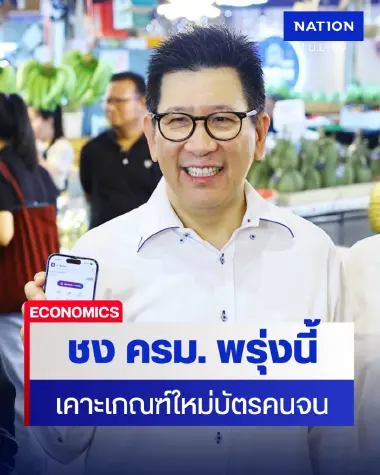 'เอกนิติ' ชงเกณฑ์ลงทะเบียน 'บัตรสวัสดิการรัฐ' รอบใหม่ เข้า ครม. พรุ่งนี้