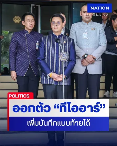 “ไชยชนก” ออกตัวทีโออาร์ของ TH-AI Passport เพิ่มบันทึกแนบท้ายได้