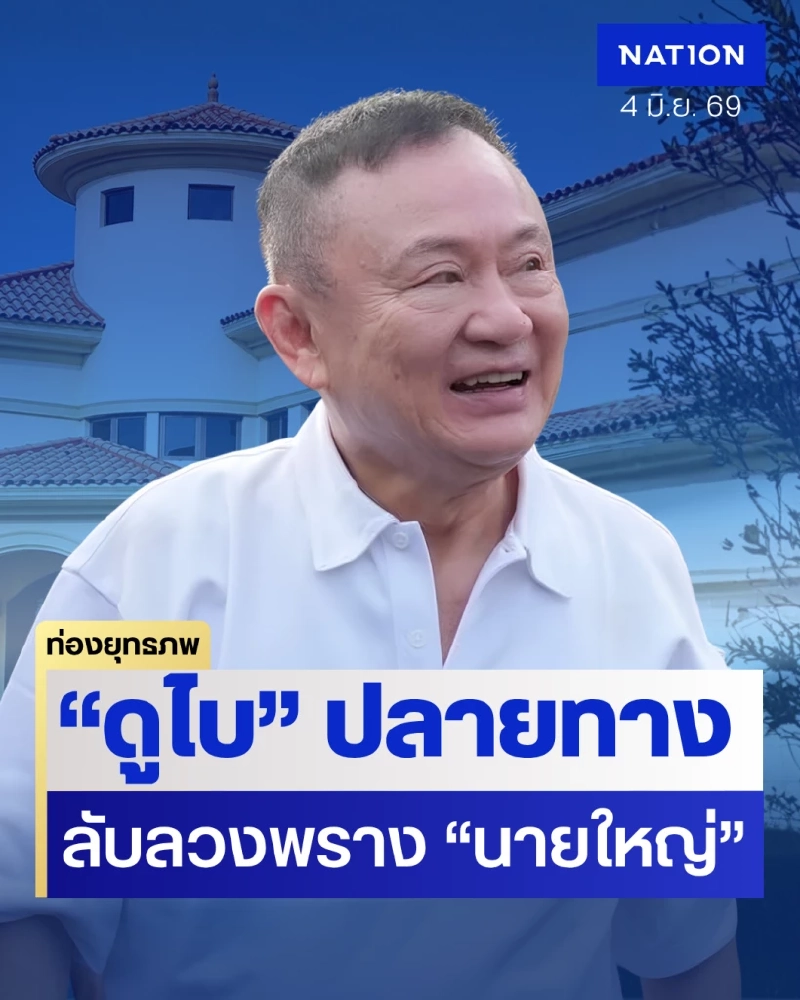 ลับลวงพรางดูไบ “ทักษิณ” พ้นโทษจับจังหวะ “ชินวัตร” ซุ่มรอระบอบน้ำเงินเสื่อม
