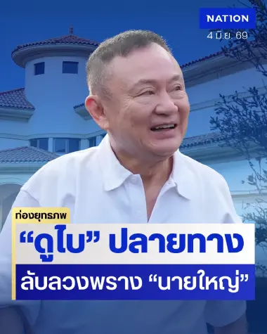 ลับลวงพรางดูไบ “ทักษิณ” พ้นโทษจับจังหวะ “ชินวัตร” ซุ่มรอระบอบน้ำเงินเสื่อม