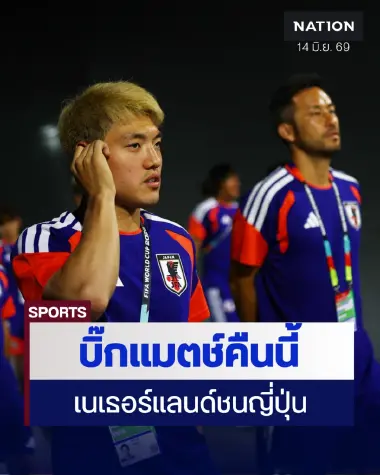 ไฮไลต์ฟุตบอลโลกวันที่ 4: อัศวินสีส้ม ท้าชน ซามูไรบลู, กือราเซา ดวล อินทรีเหล็ก