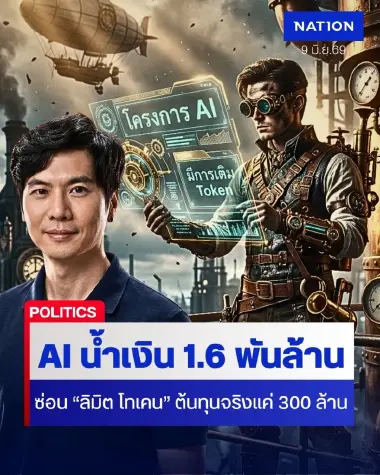 "AI น้ำเงิน 1.6 พันล้าน" ซ่อน "ลิมิต โทเคน" ต้นทุนจริงแค่ 300 ล้าน ฟันธงโครงการนี้ "ส่อทุจริต"