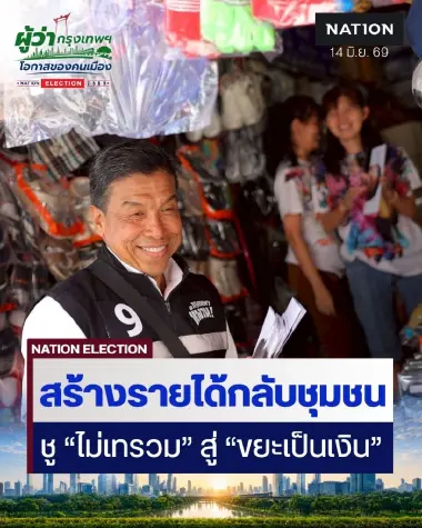 “ไม่เทรวม” สู่ “ขยะเป็นเงิน” ชัชชาติ ชูแยกขยะละเอียดตั้งแต่ต้นทาง สร้างรายได้กลับสู่ชุมชน
