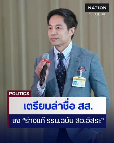 “นรเศรษฐ์” เผยเตรียมขอชื่อ สส.สนับสนุนร่างแก้ รธน.ฉบับ สว.อิสระ