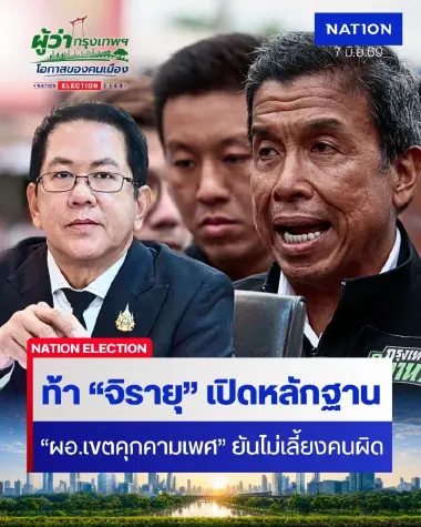 ชัชชาติฟาดกลับ! ท้า "จิรายุ" เปิดหลักฐาน "ผอ.เขตคุกคามทางเพศ" ซัด "ระบบอากง" แค่วาทกรรม