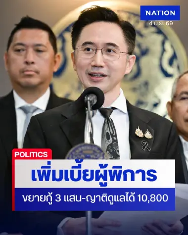เติมเบี้ย​ผู้พิการ จาก 800 เป็น 1,000 บาทต่อเดือน ขยายเพดานเงินกู้ 3 แสนบาท​