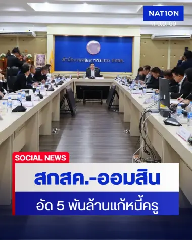 สกสค.-ออมสิน อัด 5 พันล้านแก้หนี้ครู- แจงปมจ้างคนเกิน 65 ปี
