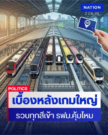 เจาะเบื้องหลัง "เกมใหญ่" รวบรถไฟฟ้าเข้า รฟม. คุ้มหรือเสี่ยง?