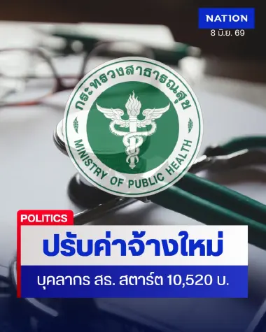 ข่าวดี! รบ.เคาะปรับโครงสร้างค่าจ้างใหม่ “บุคลากรสาธารณสุข” สตาร์ต 10,520 บาท