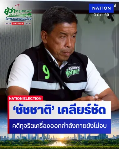 ‘ชัชชาติ’ เคลียร์ชัด ปมทุจริตเครื่องออกกำลังกาย คดียังไม่จบ! ‘ชัชชาติ’ เคลียร์ชัด ปมทุจริตเครื่องออกกำลังกาย คดียังไม่จบ!