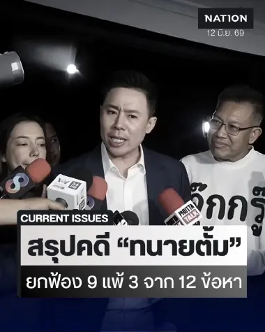สรุปคดี "ทนายตั้ม" ยกฟ้อง 9 แพ้ 3 จาก 12 ข้อหา เดินหน้าสู้ชั้นอุทธรณ์ต่อ (มีคลิป) สรุปคดี "ทนายตั้ม" ยกฟ้อง 9 แพ้ 3 จาก 12 ข้อหา เดินหน้าสู้ชั้นอุทธรณ์ต่อ (มีคลิป)