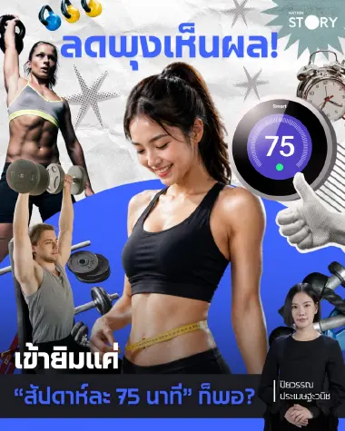 OPINION : ลดพุงเห็นผล! เข้ายิมแค่ “สัปดาห์ละ 75 นาที” ก็พอ?