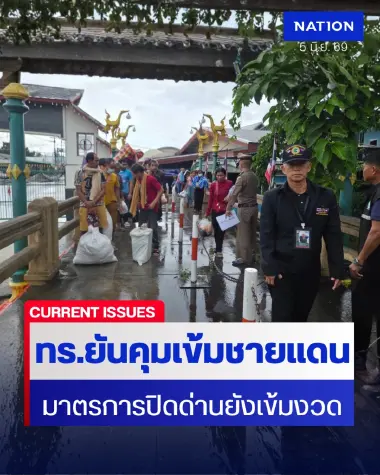 ทร.ยันคุมเข้มชายแดน ผลักดันชาวกัมพูชาพ้นโทษกลับประเทศ