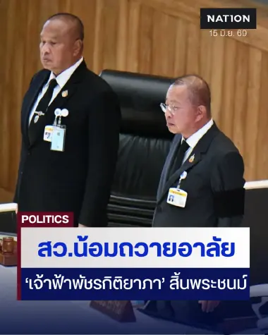 วุฒิสภา น้อมถวายอาลัย "สมเด็จเจ้าฟ้าพัชรกิติยาภา" สิ้นพระชนม์ วุฒิสภา น้อมถวายอาลัย "สมเด็จเจ้าฟ้าพัชรกิติยาภา" สิ้นพระชนม์