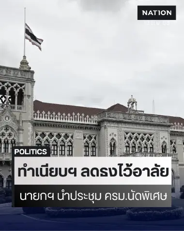 นายกฯ เรียกประชุม ครม.นัดพิเศษ - ทำเนียบฯ ลดธงถวายความอาลัย