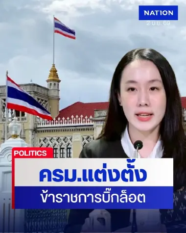 ครม.แต่งตั้งข้าราชการบิ๊กล็อต ทั้ง ก.เกษตร คมนาคม สำนักนายกฯ