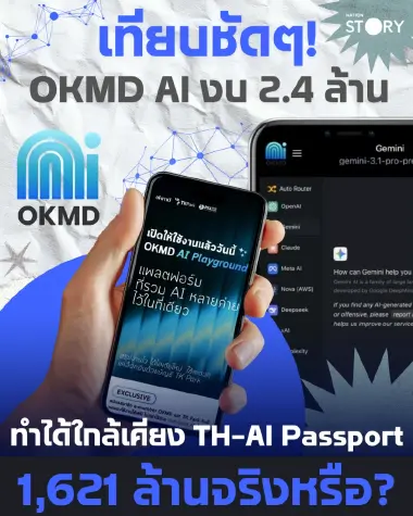 ARTICLE: เปิดวาร์ป OKMD AI Playground แพลตฟอร์ม AI ราคา 2.4 ล้านบาท ท้าชนโปรเจกต์ TH-AI Passport 1,621 ล้านบาท ภาษีประชาชนคุ้มค่าแค่ไหน?