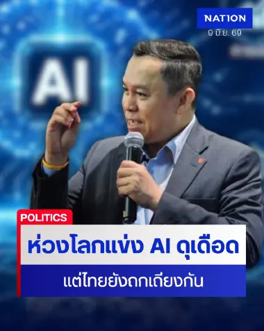 นักวิชาการ แนะรัฐบาลเร่งสร้างเชื่อมั่น-โปร่งใส "TH-AI Passport"