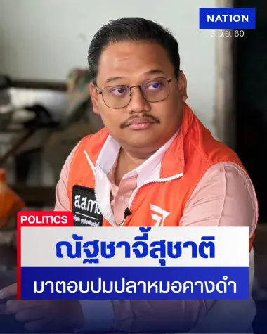 ณัฐชา จี้ "สุชาติ" ครบ 7 วันเงียบกริบ ปมปลาหมอคางดำระบาด!