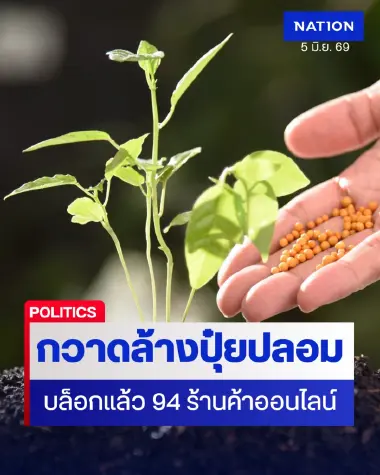 สารวัตรเกษตร Cyber ลุยกวาดล้างปุ๋ยปลอม ปิดแล้ว 94 ร้านค้าออนไลน์