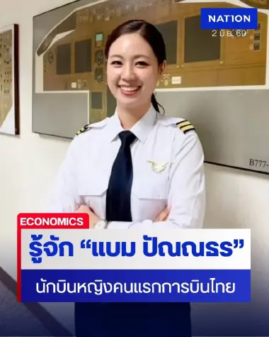 การบินไทยจารึกประวัติศาสตร์ 66 ปี เปิดตัวนักบินหญิงคนแรก