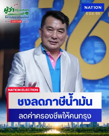 "ดร.ซัน" เบอร์ 3 ชูนโยบาย "AI CAPITAL" พลิกโฉม กทม. ท้าชนทุจริต-หั่นภาษีน้ำมัน