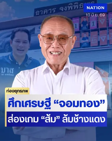 จอมทองจอมยุทธ์ “เฮียล้าน” เสี่ยงแพ้ส้มตระกูล “จงพิพิธพร” บวกบ้านใหญ่ทองสิมา
