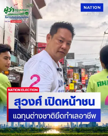 สุวงศ์ ผู้สมัคร ส.ก.ห้วยขวาง เบอร์ 2 แฉทุนต่างชาติยึดทำเลอาชีพ