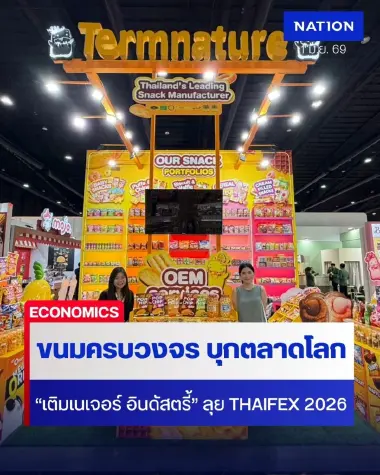 "เติมเนเจอร์ อินดัสตรี้" ปักหมุด THAIFEX 2026 โชว์ศักยภาพยักษ์ใหญ่ OEM ขนมครบวงจร บุกตลาดโลก
