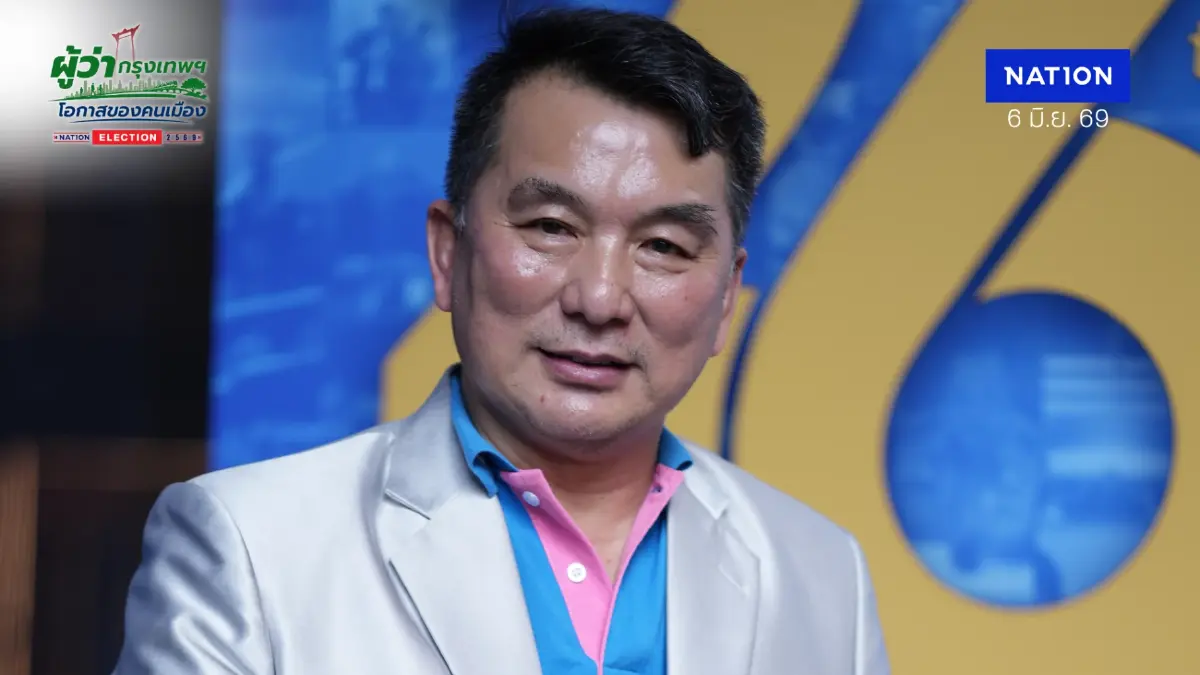 "ดร.ซัน" เบอร์ 3 ชูนโยบาย "AI CAPITAL" พลิกโฉม กทม. ท้าชนทุจริต-หั่นภาษีน้ำมัน