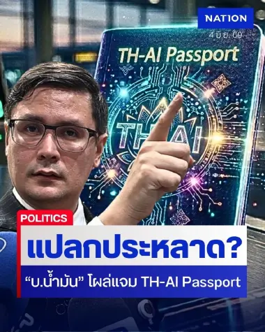 มาไงก่อน? กางปมพิรุธ TH-AI Passport ชี้แปลกประหลาด มี "บริษัทน้ำมัน" โผล่ร่วมแจมโครงการ!