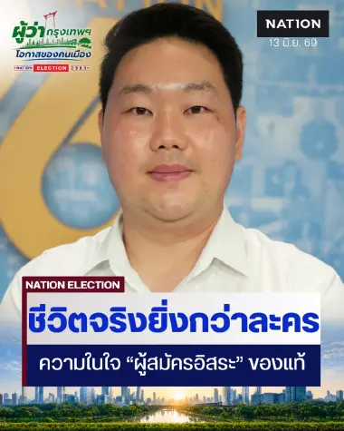 ศึกเลือกตั้งผู้ว่าฯกทม. -สก. เปิดใจ "เปตอง" ผู้สมัครอิสระ เขตบางพลัด ชีวิตจริงยิ่งกว่าละคร
