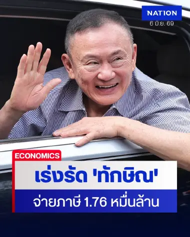 สรรพากร เร่งรัด 'ทักษิณ ชินวัตร' จ่ายภาษี 1.76 หมื่นล้าน หลังศาลฎีกาชี้ขาด